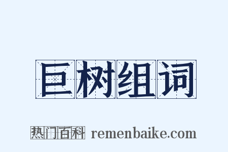 巨树组词是什么意思的图片